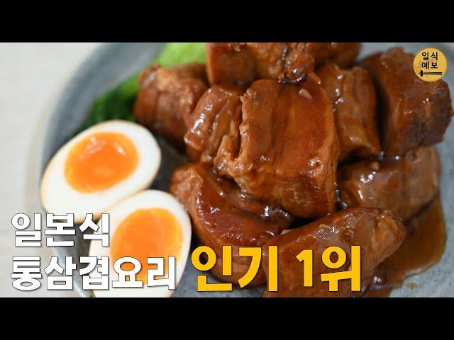 부타노카쿠니(豚の角煮), 일본에서 통삼겹살을 먹는 방법