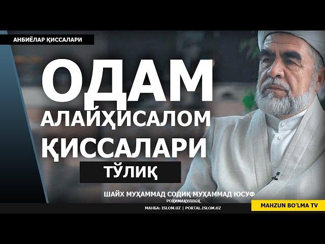 ОДАМ АЛАЙҲИСАЛОМ ҲАЁТЛАРИ (ТЎЛИҚ) - ШАЙХ МУҲАММАД СОДИҚ МУҲАММАД ЮСУФ РОҲИМАҲУЛЛОҲ