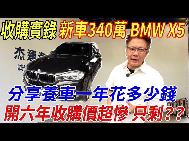 新車價340萬 BMW X5 35I 一年養護成本公開分享 什麼原因讓車主寧願賠錢也要賣? 教你如何檢查車況 Luxury SUV Maintenance｜收購全紀錄｜車輛介紹｜養車成本分享｜