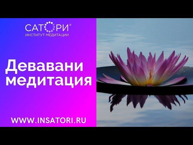 Медитация "Девавани"