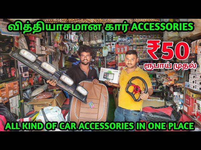  ₹50 ரூபாய் முதல் Trending car accessories | cheap and best car accessories shop in coimbatore