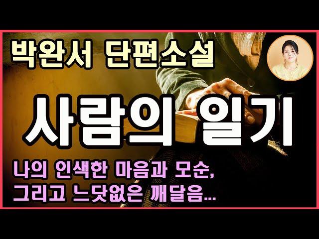 박완서단편소설[사람의 일기] 티끌만한 의심도 없이 간절히 기도 했다. 공기중엔 햇빛이 충만하고 연연한 어린 잎은 미풍에 살랑대고 그 가운데 건강하게 살아 숨쉬는 우리는 행복했다.