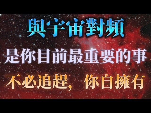 你本來就具備了這種力量，是時候發揮出來了！宇宙不在未來，它就在你的每一個現在！