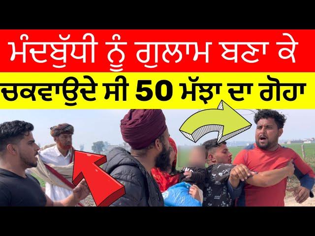 Part 1 ਮੰਦਬੁੱਧੀ ਨੂੰ ਗੁਲਾਮ ਬਣਾ ਕੇ ਚਕਵਾਉਦੇ ਸੀ 50 ਮੱਝਾ ਦਾ ਗੋਹਾ (ਮੱਖੂ ਜਿਲਾ ਫਿਰੋਜਪੁਰ)