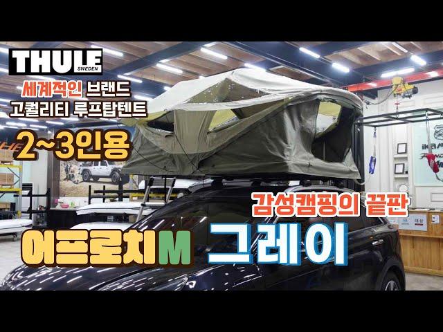 니로Thule툴레 루프탑텐트 어프로치M 2~3인용 그레이색상 #2차 입고