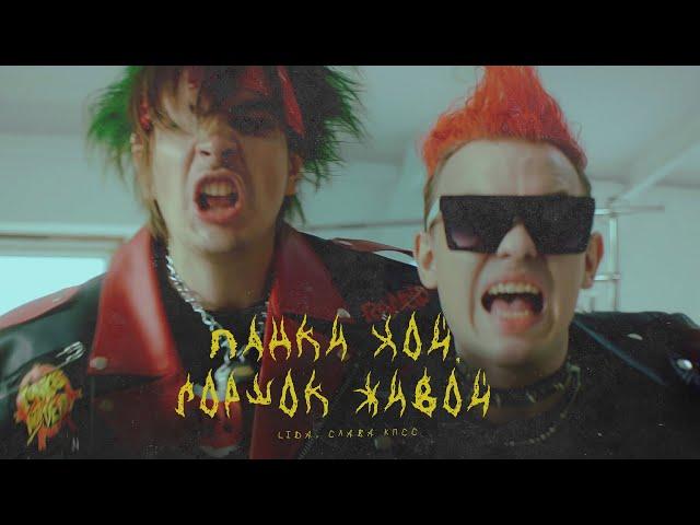 Lida x Slava KPSS - Punks Hoi, Gorshok Alive (Clip 2022) Lida prod.