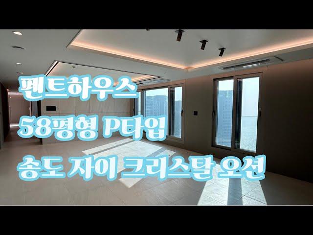 [펜트하우스] 송도 자이 크리스탈 오션 58평형 타입, 102동 4호라인