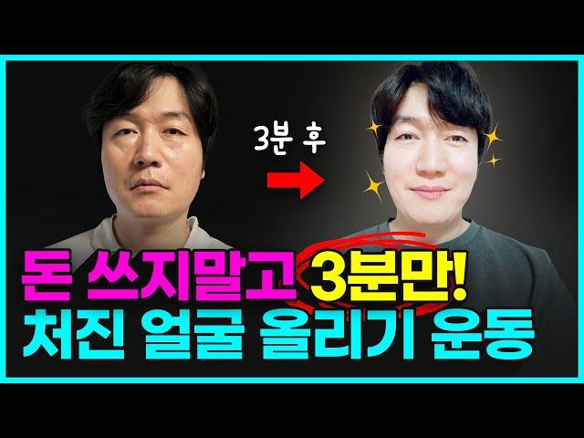 강남 성형외과 의사가 매일하는 '동안 얼굴 리프팅' 운동! 하루 3분만 투자하세요~ | 돈 안쓰고 얼굴 노화 막는 방법