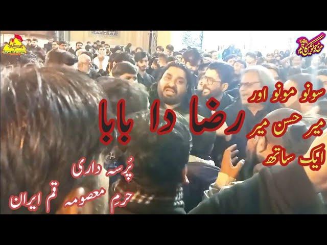 Noha Raza da Baba | Sonu Monu with Mir Hassan Mir | Haram Bibi Masooma Qom Iran |Shahdat Mola Raza 