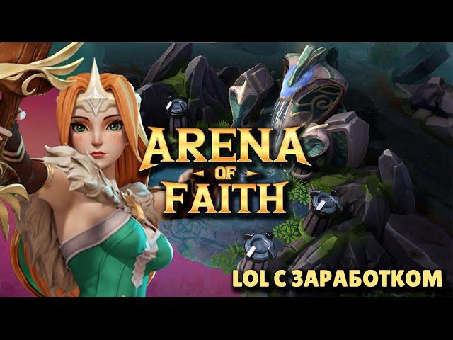 Arena of Faith - Кроссплатформенная NFT игра, с бесплатным входом и заработком токенов AOF | F2P