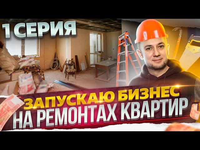 БИЗНЕС С НУЛЯ | Запускаю БИЗНЕС на РЕМОНТАХ КВАРТИР и отделке | Бизнес план | Бизнес идеи | Brusnika