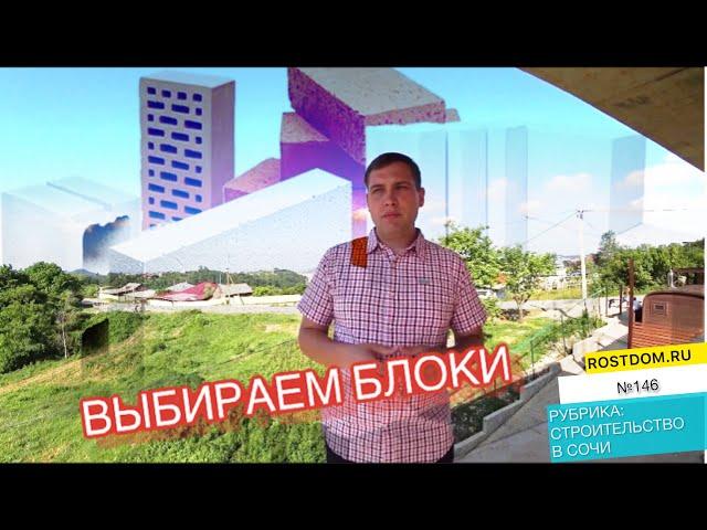  Какие блоки лучше использовать при строительстве в Сочи: керамзит, газобетон, поромакс