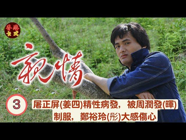 【周潤發 鄭裕玲TVB劇】 親情 Brothers 03/75 |屠正屏(姜四)精性病發，被周潤發(暉)制服 | 周潤發、周潤發、鄭裕玲、任達華、藍天、黃樹棠|粵語中字 | TVB1980