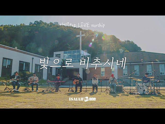 빛으로 비추시네 | 아이자야 LIVE worship | " THE CHURCH "(Part 2.교회로 살다.)