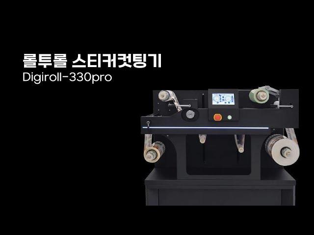 [온누리시스템] 롤투롤 스티커컷팅기 Digiroll-330pro