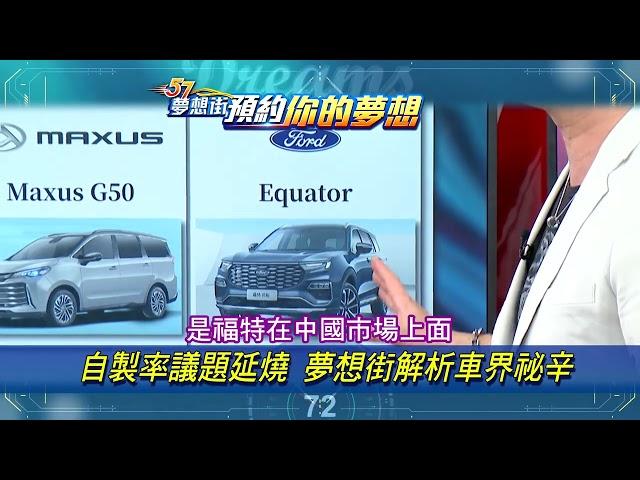 【預告】自製率議題延燒 夢想街解析車界祕辛