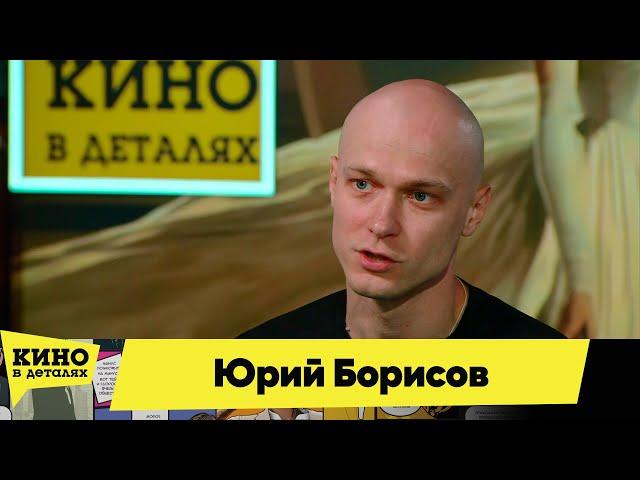 Юрий Борисов | Кино в деталях 04.05.2024