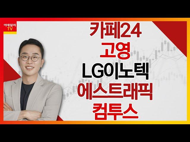 카페24, 고영, LG이노텍, 에스트래픽, 컴투스_김현구의 주식 코치 1부 (20241109)