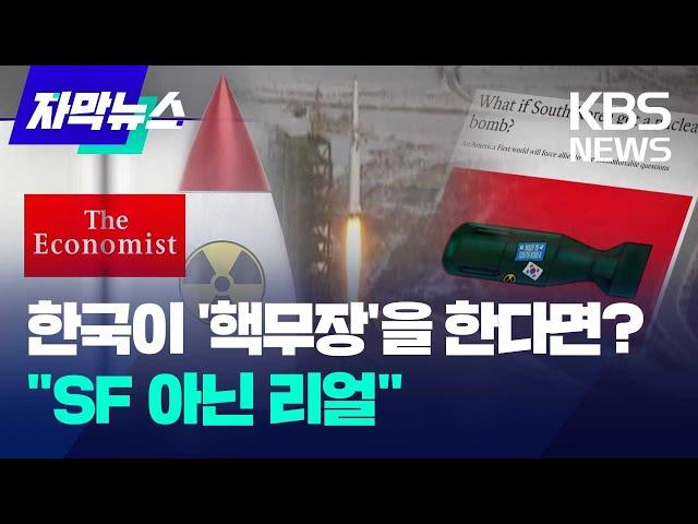 한국이 '핵무장'을 한다면? 'SF 아닌 리얼" / KBS 2024.08.30.