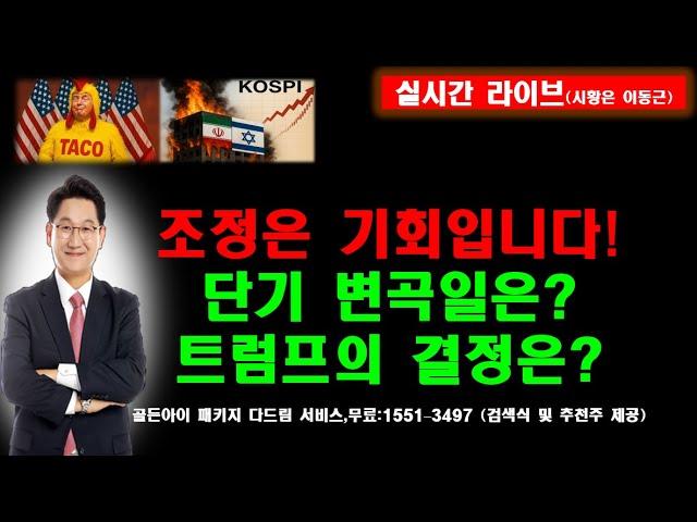조정은 기회입니다!단기 변곡일은?트럼프의 결정은?골든아이 패키지 다드림 서비스,무료:1551–3497 (검색식 및 추천주 제공)