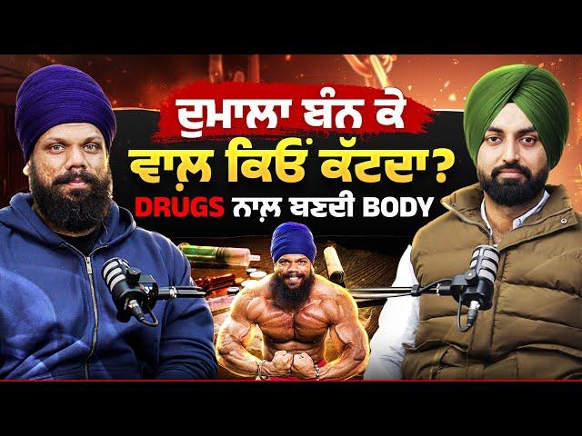 ਸੋਸ਼ਲ ਮੀਡੀਆ ਵਾਲ਼ੇ ਨਕਲੀ ਕੋਚਾਂ ਤੋਂ ਬਚੋ । IFBB Pro Biki Singh with Gur Lovepreet Pabla | Episode 33