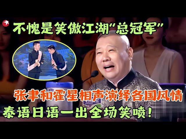 不愧是笑傲江湖“总冠军”，海派相声张聿和霍星辰演绎各国风情，泰语日语印度语味的相声一出，全场观众笑到喷饭！ #郭德纲 #陈赫 #程雷 #笑傲江湖第四季 FULL EP12