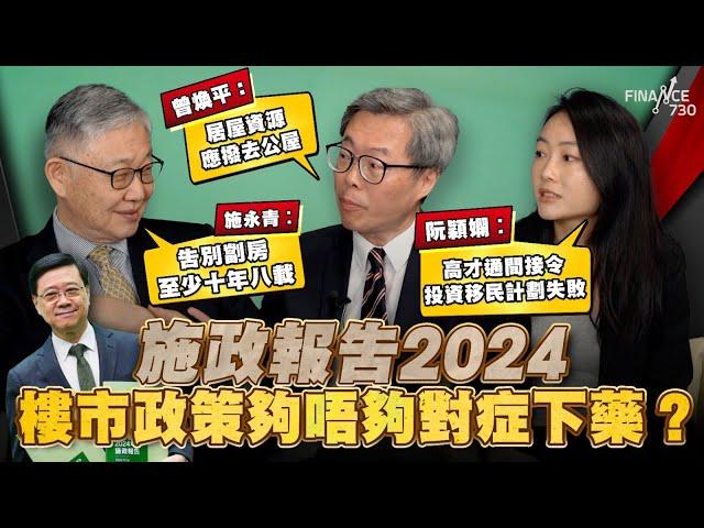 施政報告2024｜樓市政策夠唔夠對症下藥？施永青：告別劏房至少十年八載、阮穎嫻：高才通間接令投資移民計劃失敗、曾煥平：居屋資源應撥去公屋︱股壇C見（Part 1/2）︱20241017