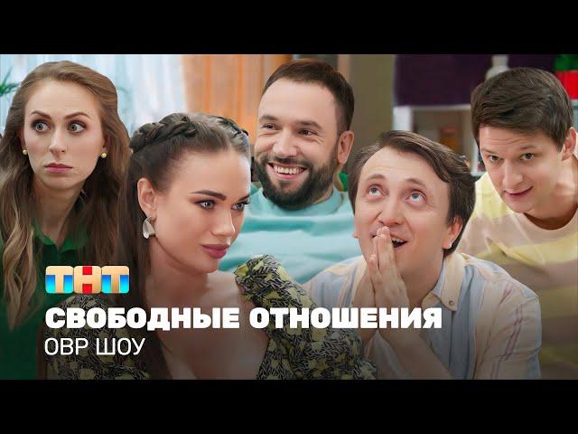 ОВР Шоу: Свободные отношения @TNT_television