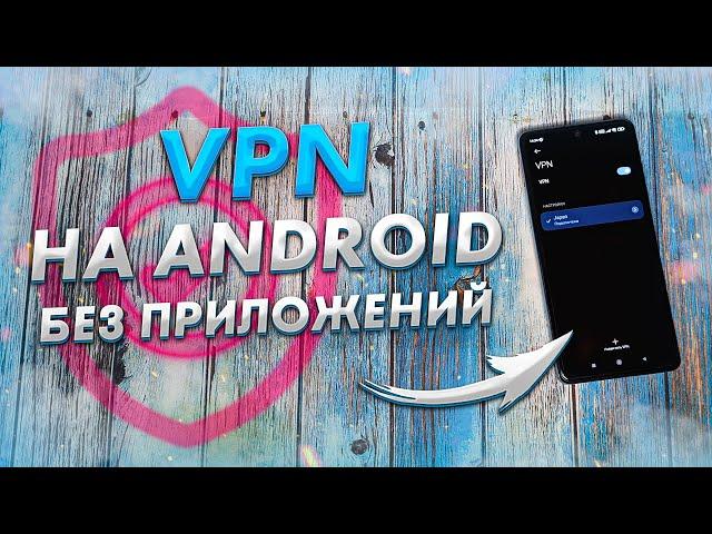 Как быстро включить и настроить VPN на ANDROID | Бесплатный ВПН прямо в твоем АНДРОИД смартфоне 