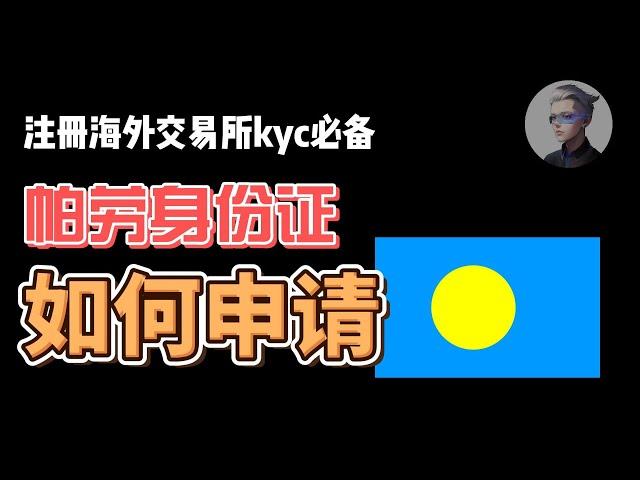 帕劳身份证id申请教学；海外交易所kyc必备神器；阿晨手把手教你轻松获得第二海外身份！ #btc #okx