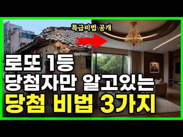 로또 1등 당첨자만 알고있는 당첨비법 3가지 특급비밀 공개합니다 | 재물운 | 대운 | 풍수 | 로또1등 | 부자 | 성공