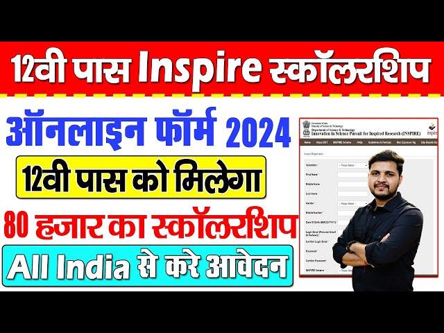 12वी पास के लिए भारत सरकार का शानदार स्कालरशिप मिलेगा 80 हजार का लाभ | INSPIRE Schoralship 2024