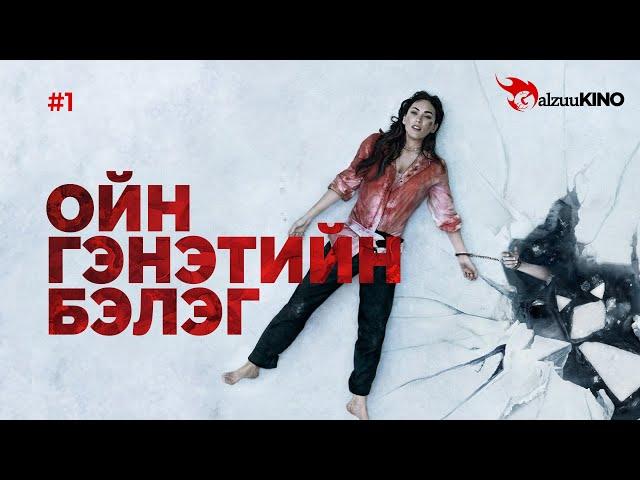 #kino GalzuuKINO #1 | Ойн гэнэтийн бэлэг