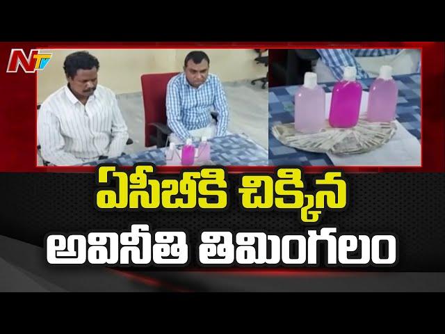 ఏసీబీకి చిక్కిన అవినీతి తిమింగలం | ACB Raids Sub Registrar Office at Yadagirigutta | NTV