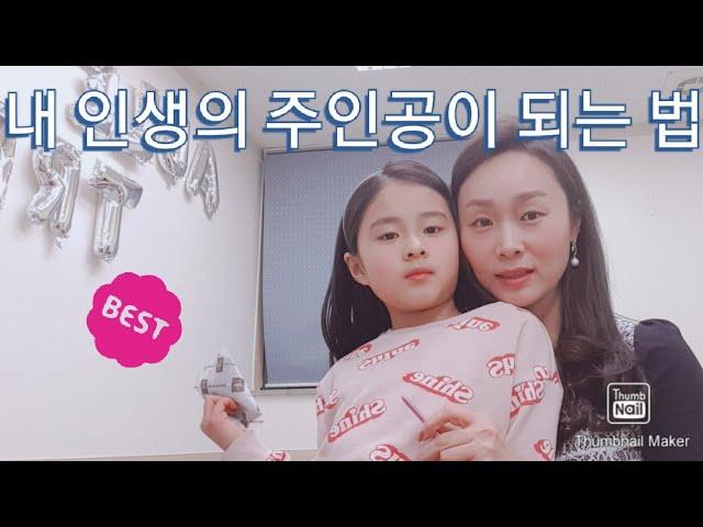 내가 세상의 주인공으로 사는 방법  #에이블트리tv #부 #마인드 #스피치심리멘토 #서울대교육학석사 #아나운서전소희 #풍요로움 #긍정