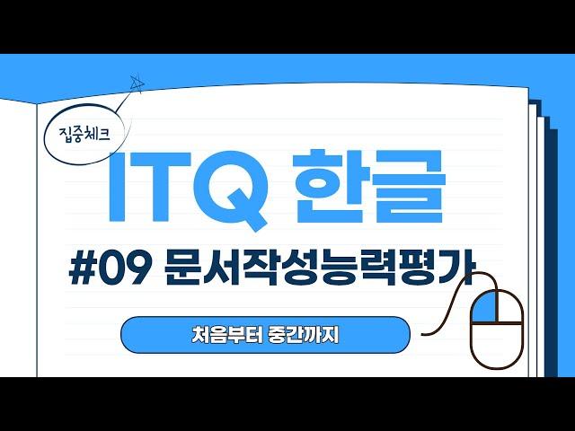 iTQ 한글 자격 취득 과정 - 09 문서작성능력평가 (처음부터 중간까지)