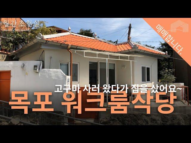 매매합니다 | 목포 워크룸작당 - 작업실이나 재택근무가 가능한 소형주택으로도 좋아요~