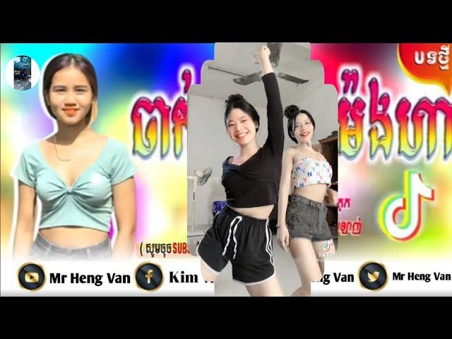 រីមិច2023     ចាក់អត់ចូលម៉ងហា️    (Me Heng Van)