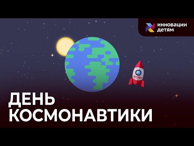 Кто такой Юрий Гагарин? Мультфильм для детей ко Дню космонавтики