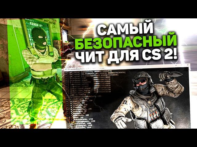  Бесплатный чит на КС 2 / Волхак для CS 2/ Как скачать читы на КС2 / КС 2 чит Wallhack EKKNOD 2025!