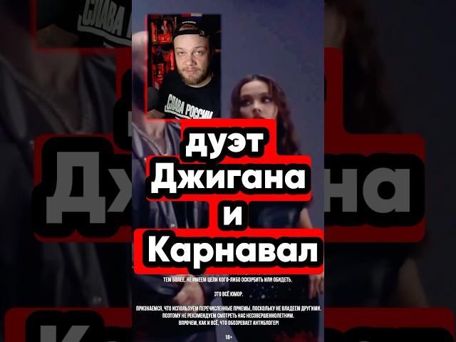 Новый трек Джигана и Карнавал #джиган #тренды #юмор