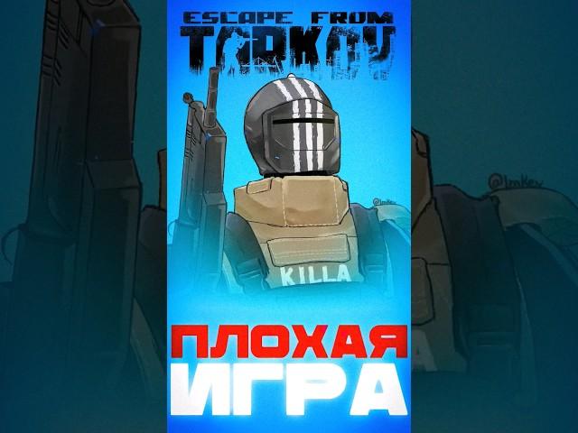 ПОЧЕМУ ЭТА ИГРА УЖАСНА!? ТАРКОВ ПЛОХАЯ ИГРА?#тарков