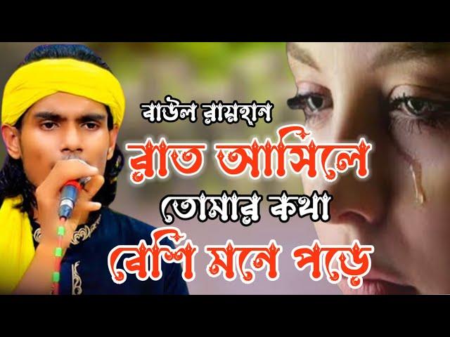 রাত আসিলে তোমার কথা বেশি মনে পরে বাউল রায়হান। Baul Rayhan official