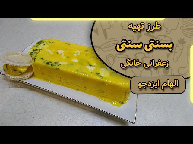 بستنی سنتی زعفرانی با الهام ایزدجو | Traditional saffron ice cream by Elham ezadjoo