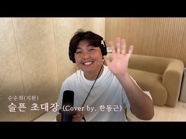 순순희(지환)(원곡 : 한경일) - 슬픈 초대장 (Cover by. 한동근)