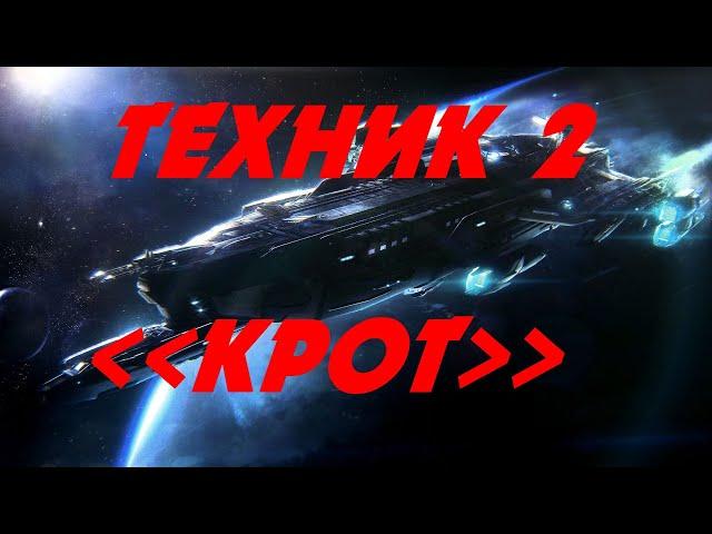 EVE online \ Техник 2 - КРОТ \ Попаданец в космос