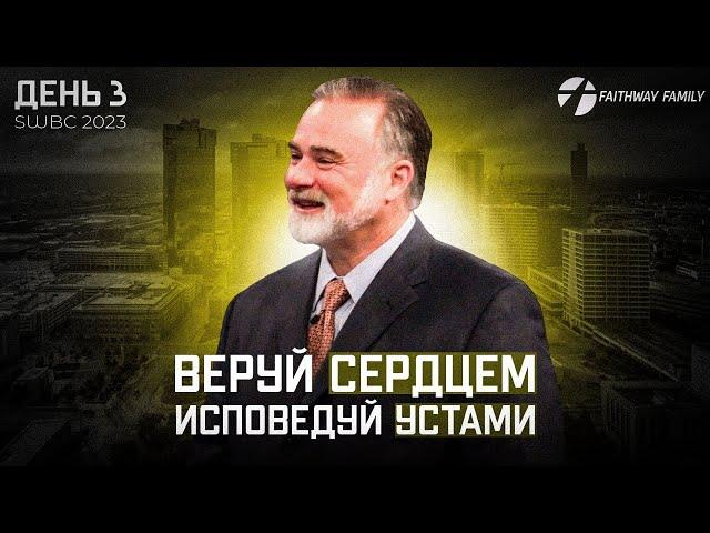 SWBC2023 К.Мур. Веруй сердцем, исповедуй устами (День 3). Проповедь 2023