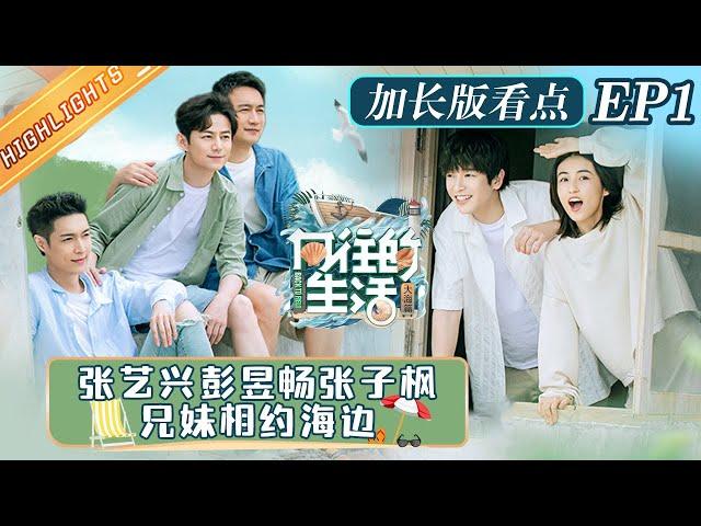 【EP1加长版看点】张艺兴对海边喊出自己的梦想！彭昱畅张子枫坐哥哥开的车 兄妹三人一起听歌好治愈！《向往的生活6》 Back to Field S6丨Hunan TV