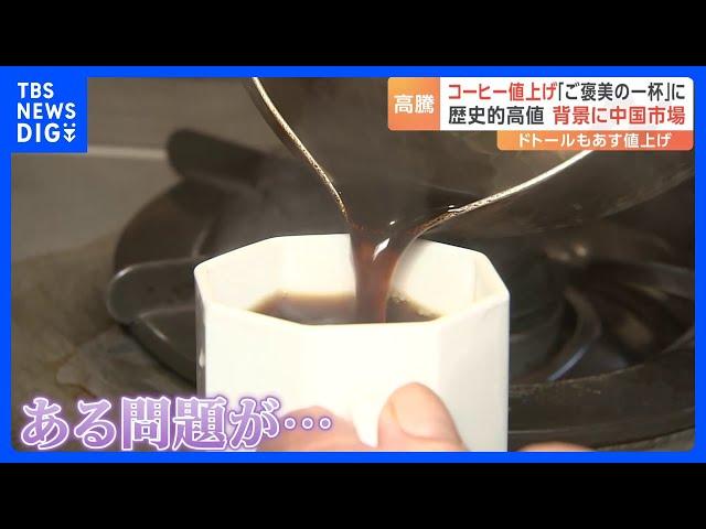 コーヒー豆の価格が史上最高水準に　原因は天候不良に円安　中国でも需要上昇｜TBS NEWS DIG