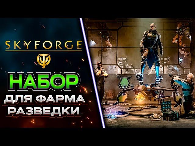 ЧТО НУЖНО ИМЕТЬ С СОБОЙ ДЛЯ ФАРМА РАЗВЕДДАННЫХ  SKYFORGE